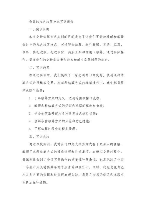 会计的九大结算方式实训报告