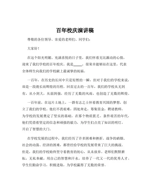 百年校庆演讲稿