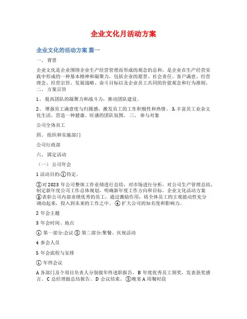 企业文化月活动方案