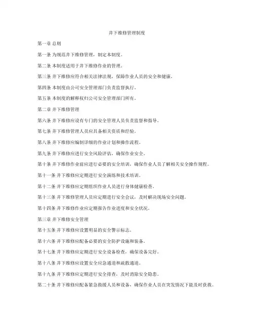 井下维修管理制度