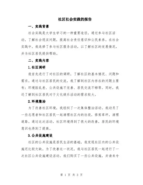 社区社会实践的报告