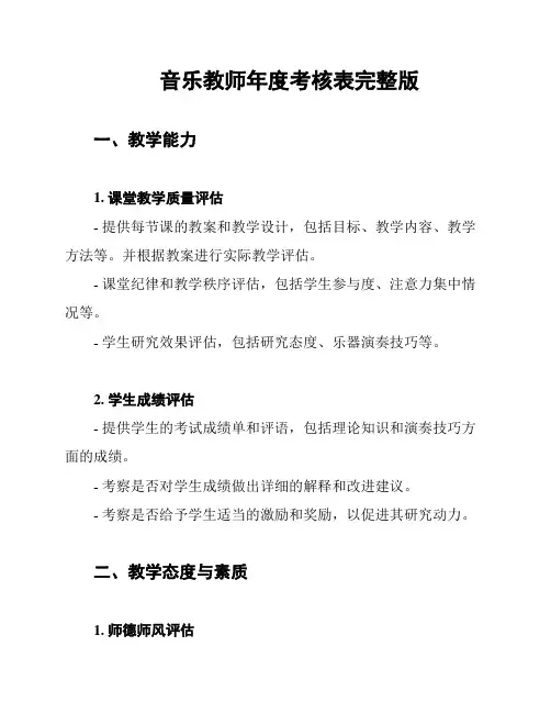 音乐教师年度考核表完整版