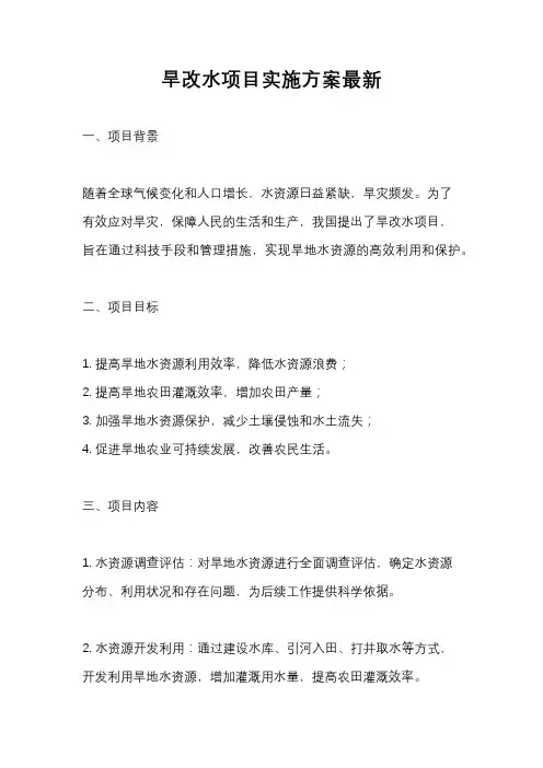 旱改水项目实施方案最新
