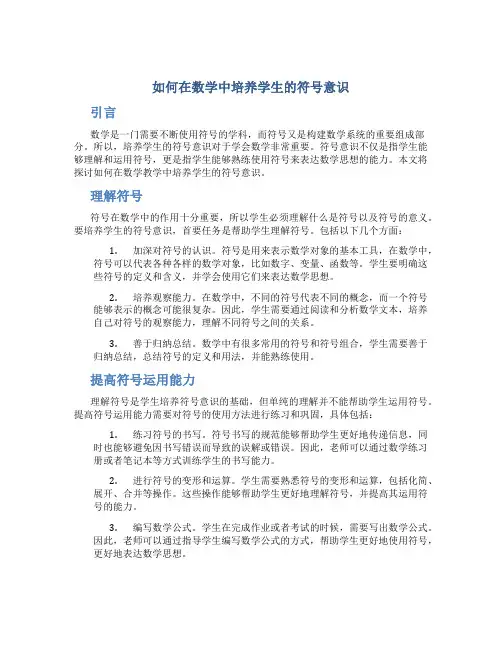如何在数学中培养学生的符号意识