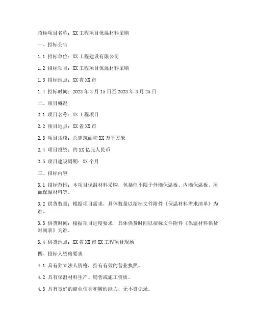 保温招标文件