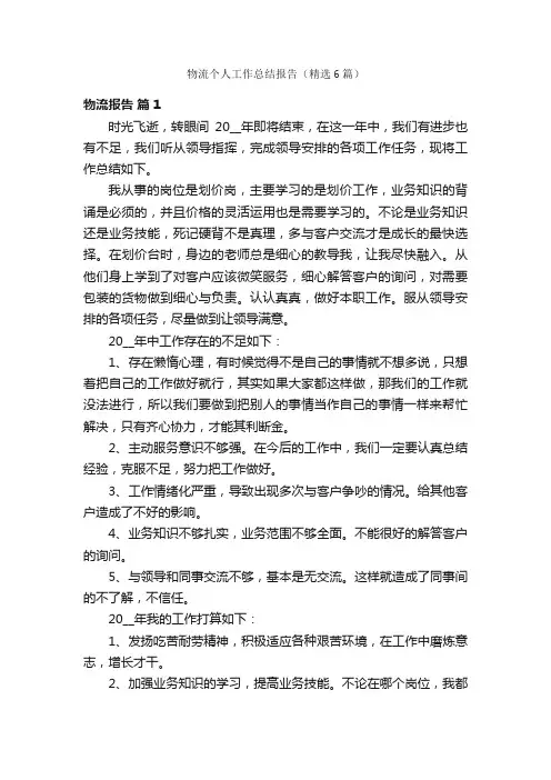 物流个人工作总结报告（精选6篇）