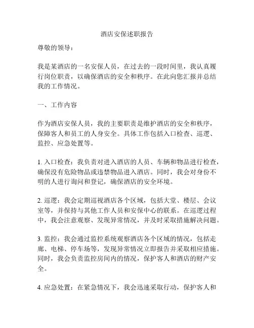 酒店安保述职报告
