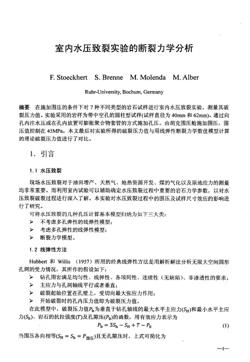室内水压致裂实验的断裂力学分析