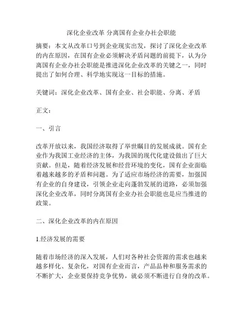 深化企业改革 分离国有企业办社会职能
