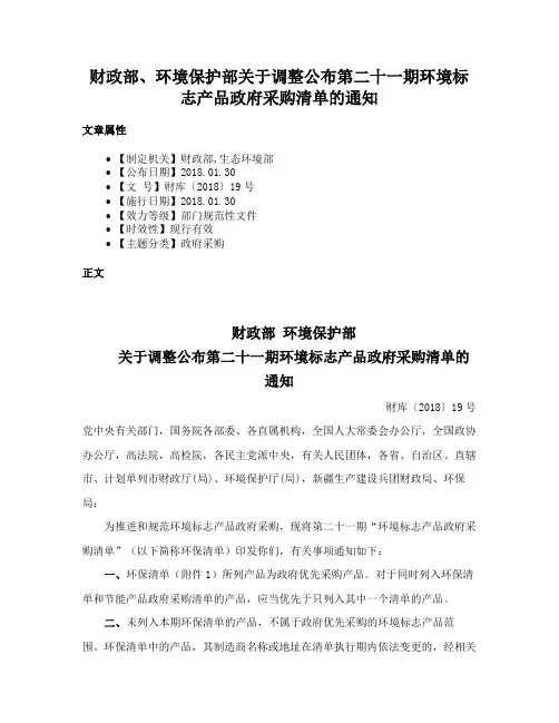 财政部、环境保护部关于调整公布第二十一期环境标志产品政府采购清单的通知