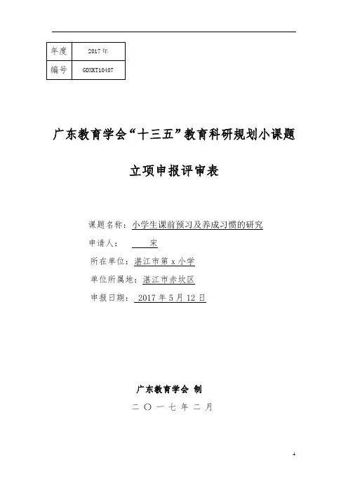 2017年广东教育学会“十三五”教育科研规划小课题立项申报评审表 (1)