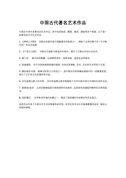 中国古代著名艺术作品