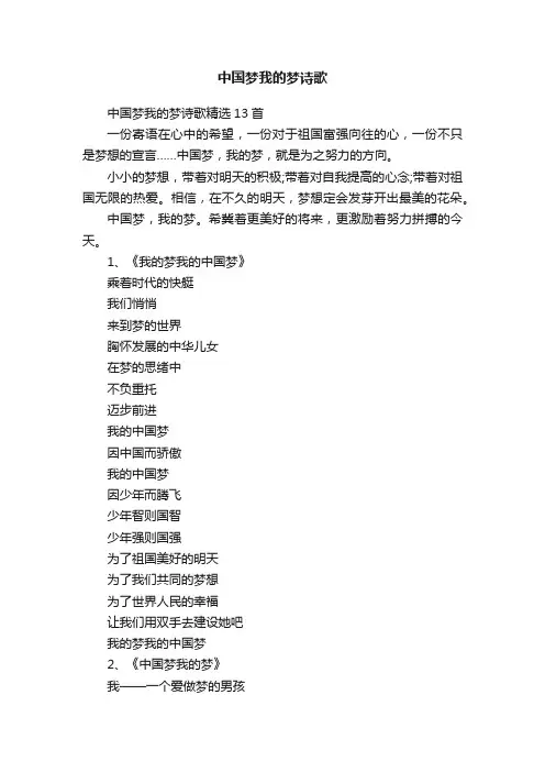 中国梦我的梦诗歌精选13首