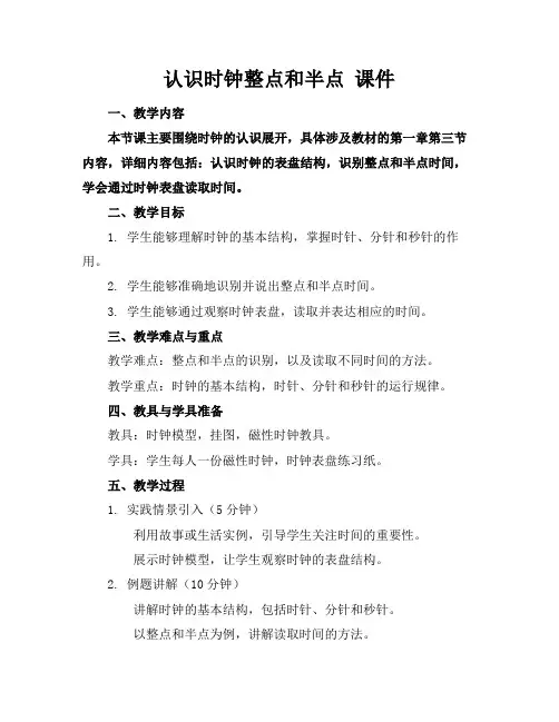 认识时钟整点和半点课件