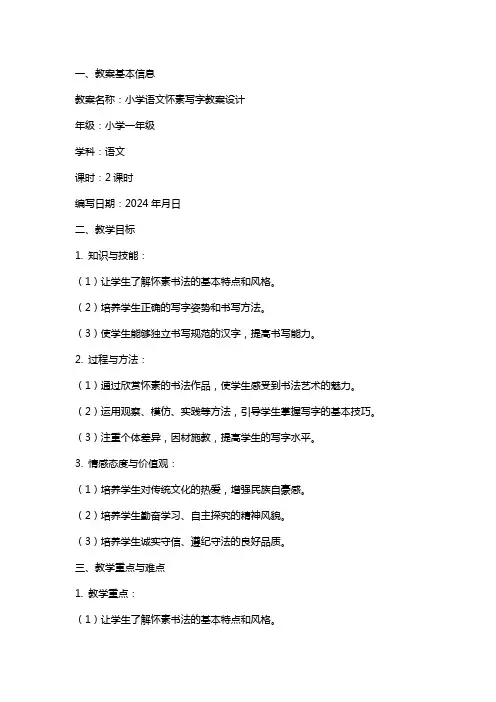 小学语文怀素写字教案设计