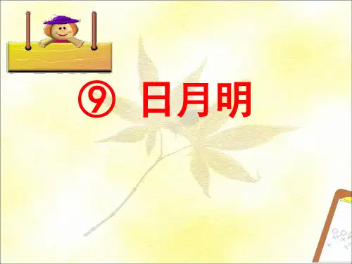 一年级上册语文课件识字二日月明人教部编版2