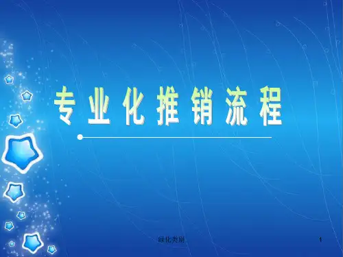 最全的保险专业化推销流程(绿化资料)