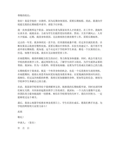 教师职工长期病假申请书
