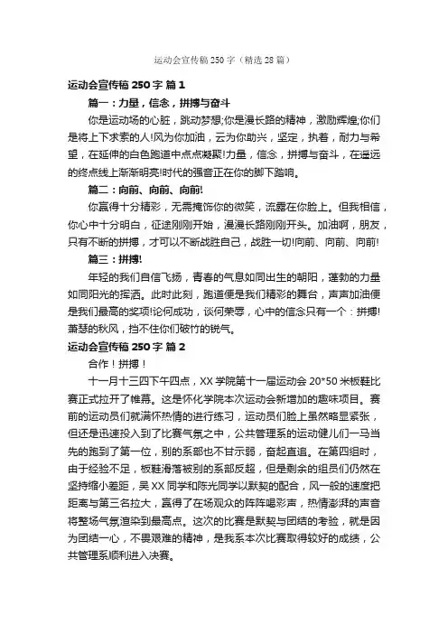 运动会宣传稿250字（精选28篇）