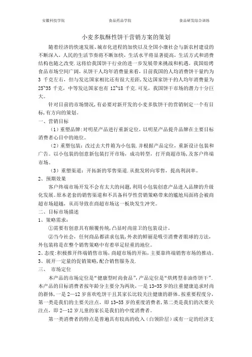 酥性饼干营销方案的策划