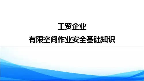有限空间作业安全基础知识