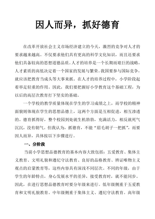因人而异.抓好德育