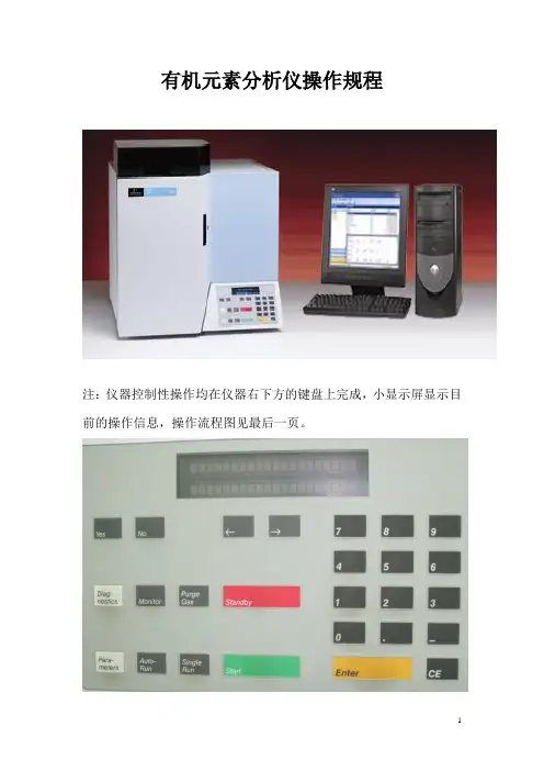 有机元素分析仪操作规程