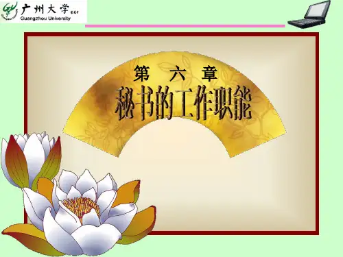 第六章秘书的工作职能