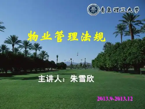 第一章 物业管理法规概述