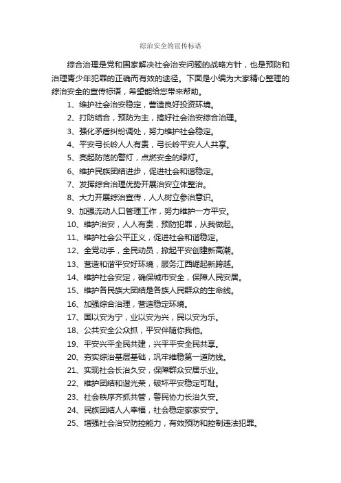 综治安全的宣传标语_安全标语_