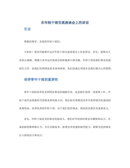 在年轻干部交流座谈会上的讲话
