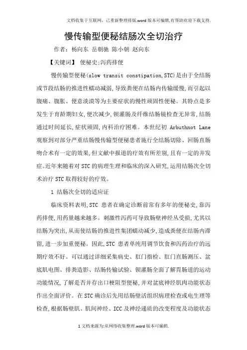 慢传输型便秘结肠次全切治疗