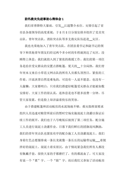防汛救灾先进事迹心得体会5篇