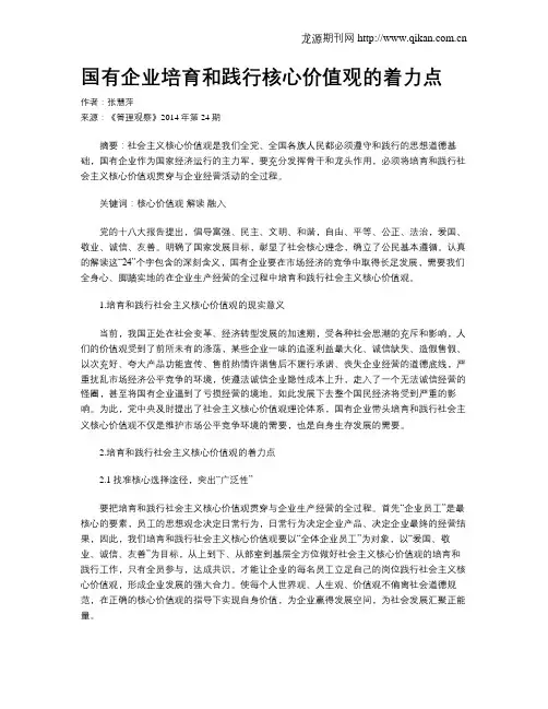 国有企业培育和践行核心价值观的着力点