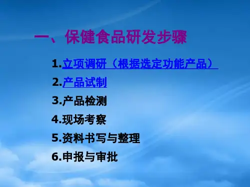 保健食品研发报告配方依据