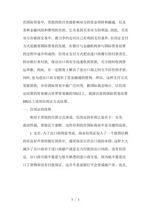 《刍议信用证的利弊》word版