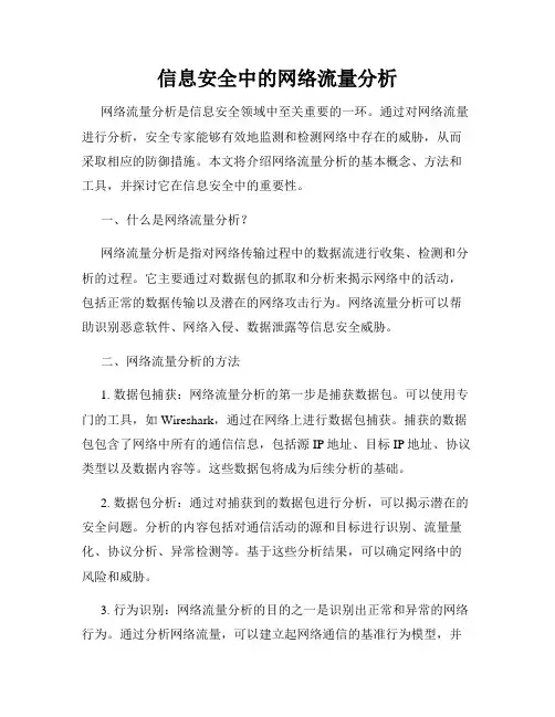 信息安全中的网络流量分析