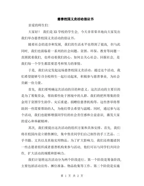 慈善校园义卖活动倡议书