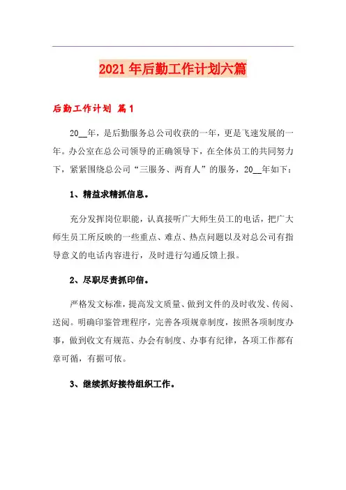 2021年后勤工作计划六篇