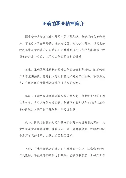 正确的职业精神简介