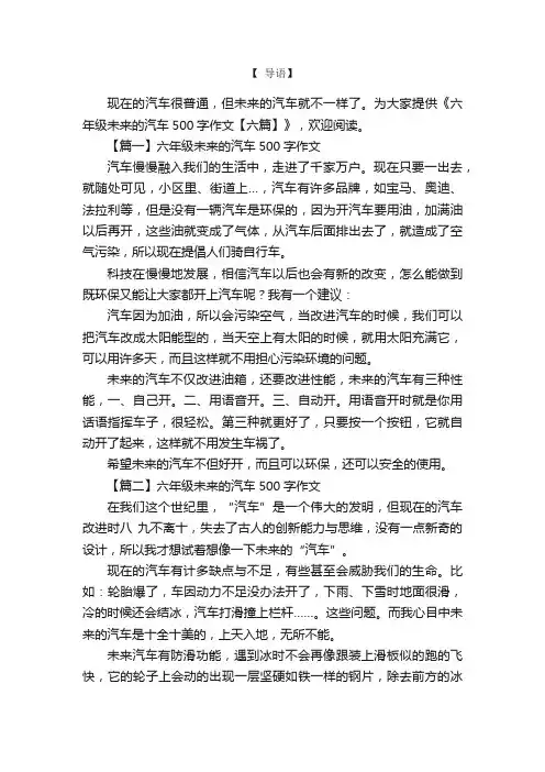 六年级未来的汽车500字作文【六篇】
