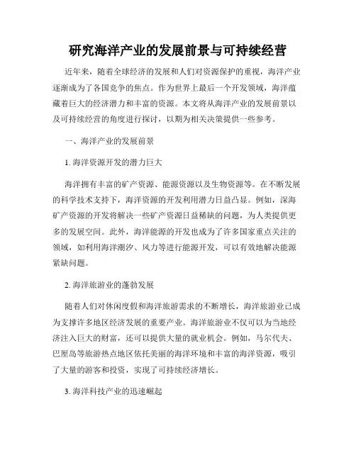 研究海洋产业的发展前景与可持续经营