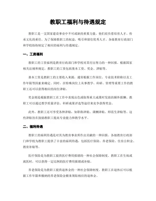 教职工福利与待遇规定