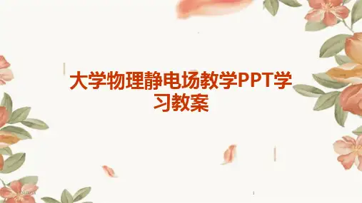 (2024年)大学物理静电场教学PPT学习教案