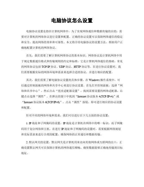 电脑协议怎么设置