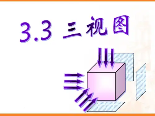 《三视图》投影与视图PPT课件