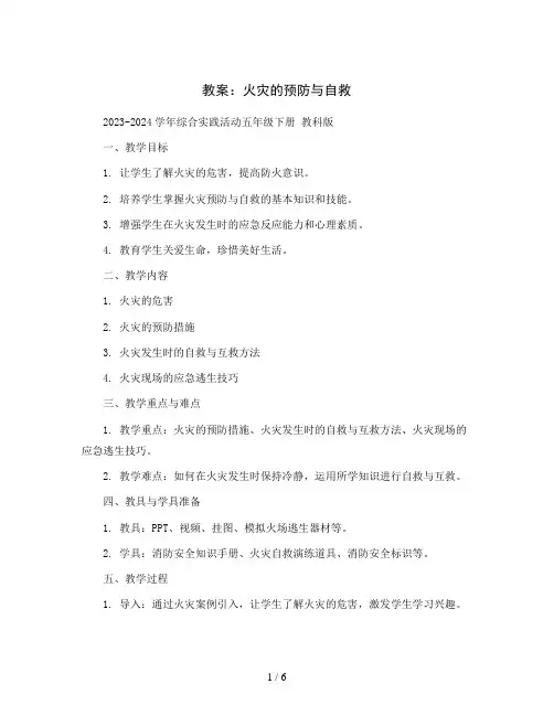 火灾的预防与自救(教案)2023-2024学年综合实践活动五年级下册教科版