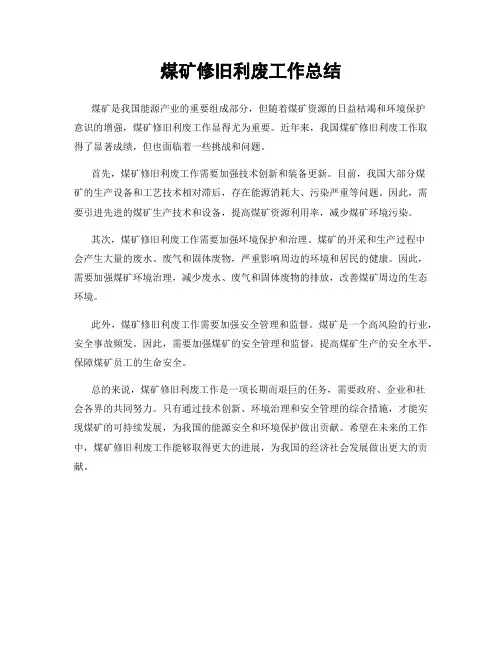 煤矿修旧利废工作总结