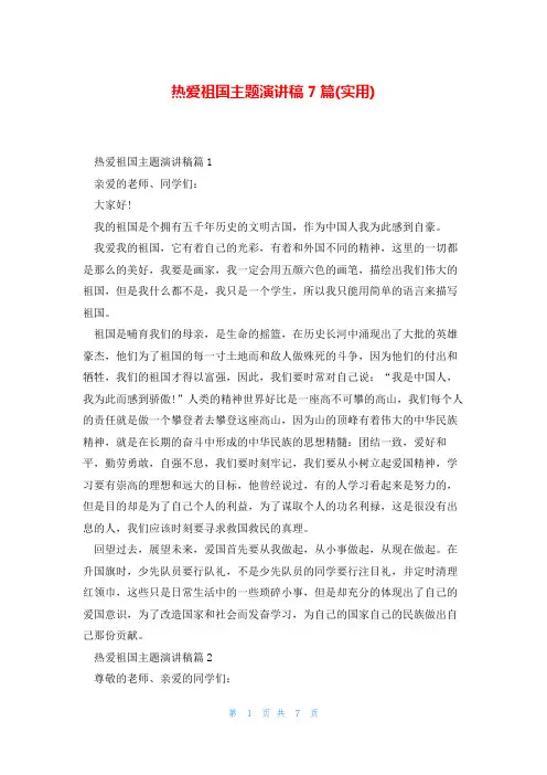 热爱祖国主题演讲稿7篇(实用)