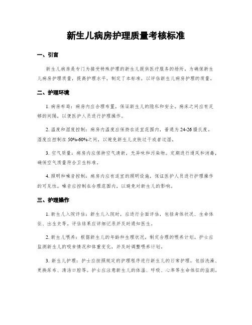 新生儿病房护理质量考核标准